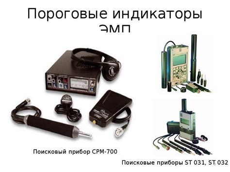 индикаторы электромагнитного поля, радио частотомеры и интерцепторы